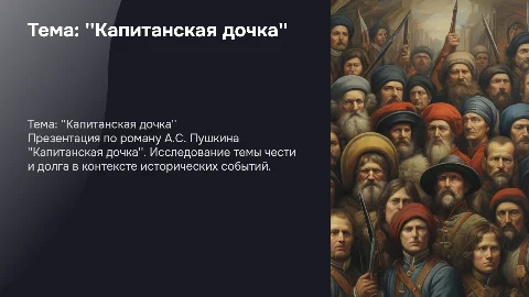 капитанская дочка