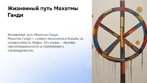 Презентация на тему история жизни Махатма Ганди