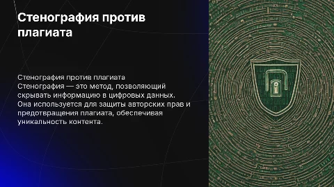 Использование стенографии для защиты от плагиата