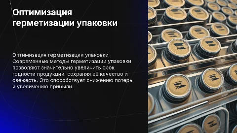 Оптимизация герметизации упаковки для увеличения срока годности