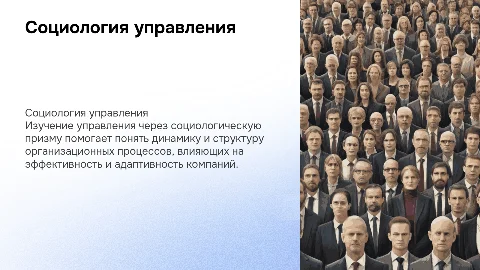 Социология управления: подходы и ключевые аспекты