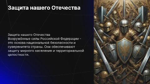 вооружённые силы Российской Федерации-защита нашего отечества,