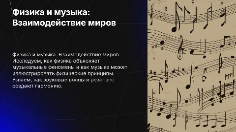 Проект на тему физика и музыка