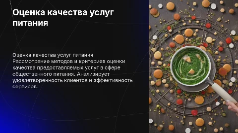 Оценка качества оказания услуг питания