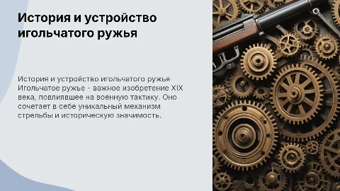 История и устройство игольчатого ружья
