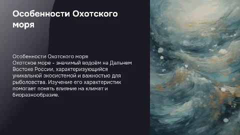 Комплексная характеристика Охотского моря