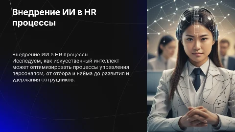 внедрение ии в работу hr