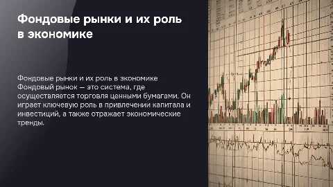 Понятие фондового рынка и его функционирование