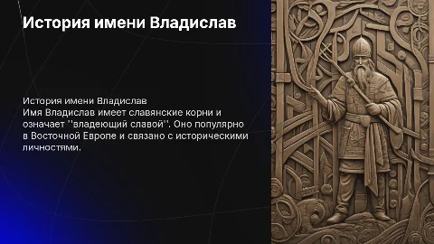 О имени Владислав