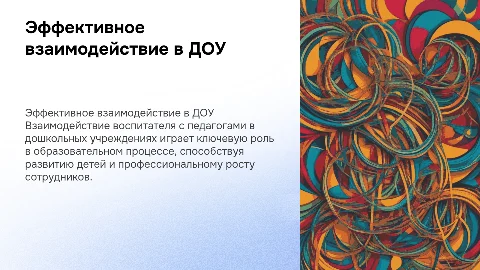 Взаимодействие воспитателя с педагогами в доу