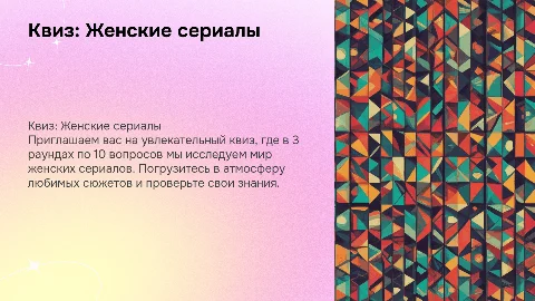 квиз 3 раунда по 10 вопросов на тему "женские сериалы"