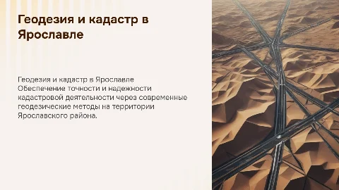 Геодезическое обеспечение кадастровой деятельности в Ярославле