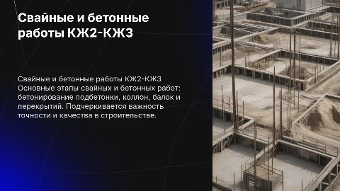 Свайные и бетонные работы: бетонирование подбетонки и колонн