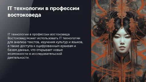 Использование IT технологий в профессии востоковеда