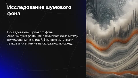 Исследование шумового фона в помещении и на улице