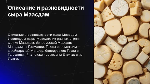 Описание сыров Маасдам и других сортов
