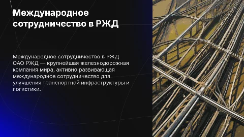 Международное сотрудничество в транспортной сфере: ОАО РЖД