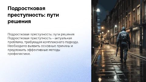 Подростковая преступность: причи и пути решения проблемы