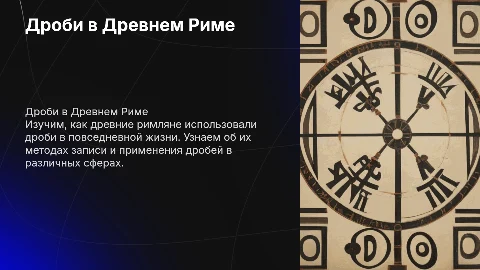 Дроби в древнем риме для детей с заданиями