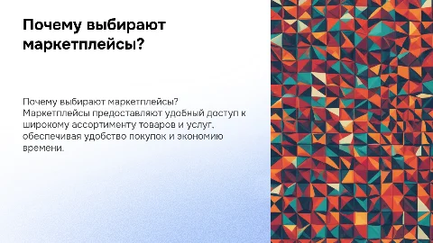 Почему маркетплейсы?