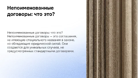 непоименованные договора