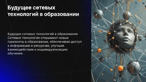 перспективы использования сетевых технологий в образовании