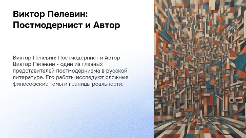 Виктор Пелевин: Жизнь и Творчество, понятие постмодернизм