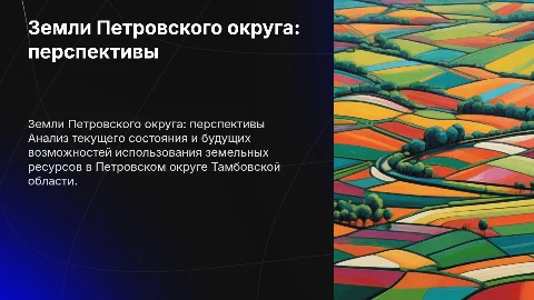 Состояние и перспективы использования земель в Петровском округе