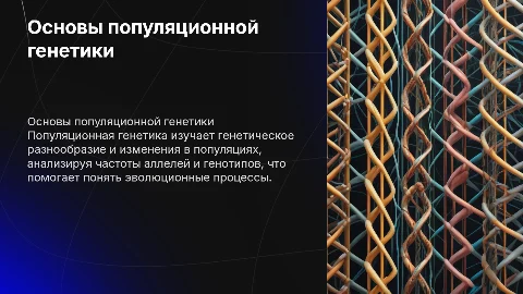 популяционная генетика