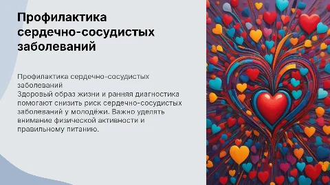 профилактика сердечно-сосудистых заболеваний у молодёжи