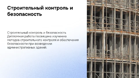 Строительный контроль при строительстве административного здания