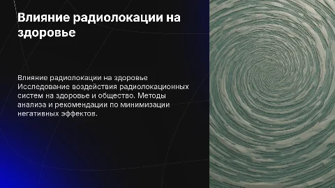 Влияние радиолокационных систем на здоровье и общество