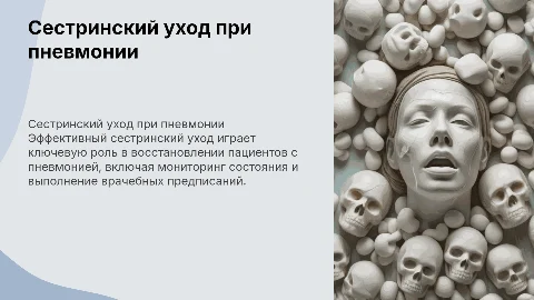 Сестринский уход при пневмонии