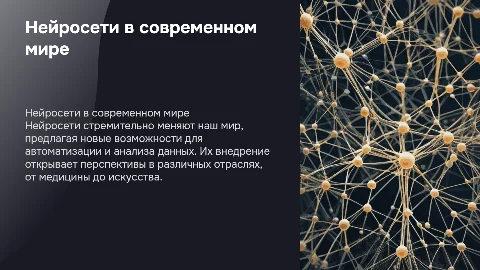 Роль нейросетей в современном мире – перспективы и возможности