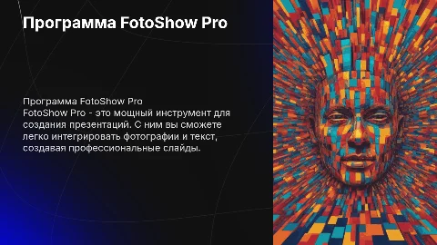 программа для создания презентаций FotoShow Pro