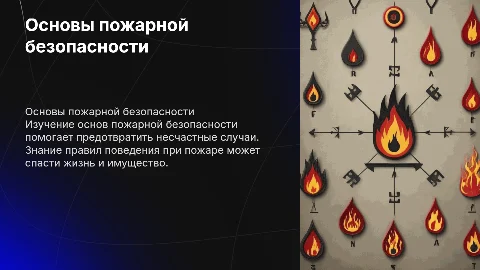 Основы пожарной безопасности