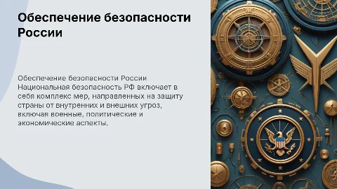 Силы и средства обеспечения национальной безопасности РФ