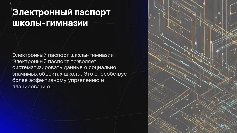 Электронный паспорт социально значимого объекта школы
