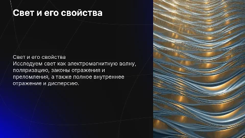 Свет как электромагнитная волна и его свойства