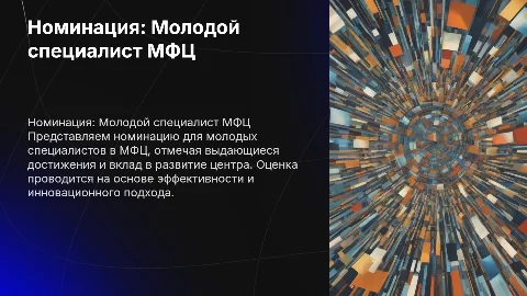 номинация молодой специалист работник мфц