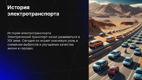 История и развитие электрического транспорта