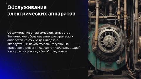 Техническое обслуживание электрических аппаратов локомотива