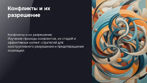 Конфликты, стадии конфликта, копинг- стратегии