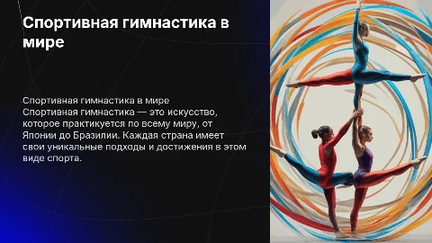 спортивная гимнастика в различных странах