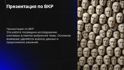 Презентация по ВКР: цели, задачи и влияние ИИ на образование