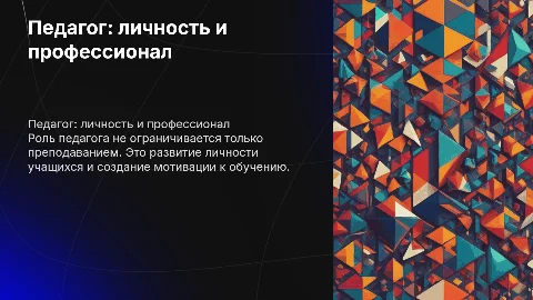 Педагог как личность и профессионал: создание презентации