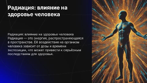 радиация и ее влияние на человека
