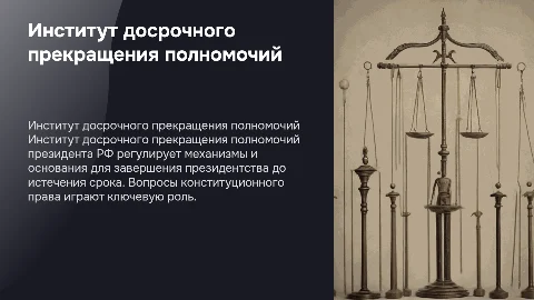 институт досрочного прекращения полномочия президента рф
