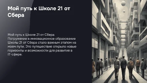 Презентация "Мой путь к Школе 21 от Сбера"