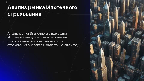 Анализ рынка комплексного ипотечного страхования в 2025 году